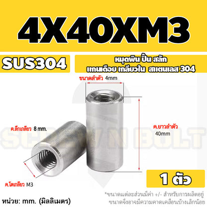 หมุดพิน ปิ๊น สลัก แกนเดือย สแตนเลส 304 เกลียวใน dia. 4 5 6 mm. / Internal Threaded Dowel Pins SUS304 dia. 4 5 6 mm.