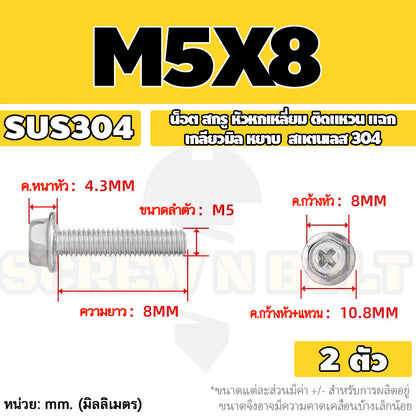 น็อต สกรู หัวหกเหลี่ยม ติดแหวน แฉก สแตนเลส 304 เกลียวมิล หยาบ M3 M4 M5 / Indented Hex Washer Machine Screw SUS304