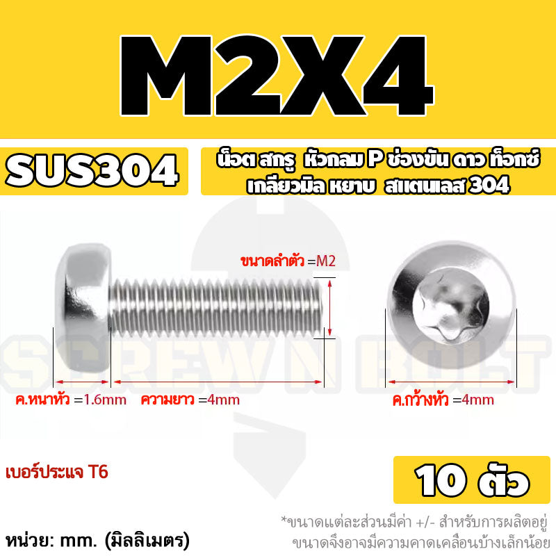 น็อต สกรู หัวกลม P ช่องขัน ดาว ท็อกซ์ สแตนเลส 304 เกลียวมิล M2 M2.5 M3 / Pan Head Torx Machine Screw SUS304