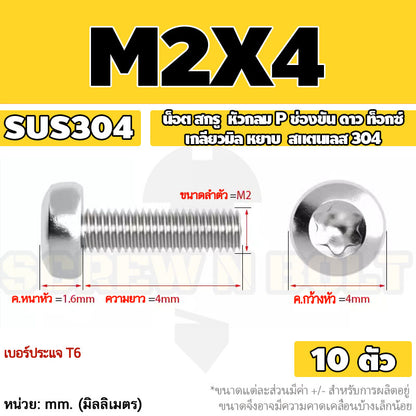 น็อต สกรู หัวกลม P ช่องขัน ดาว ท็อกซ์ สแตนเลส 304 เกลียวมิล M2 M2.5 M3 / Pan Head Torx Machine Screw SUS304