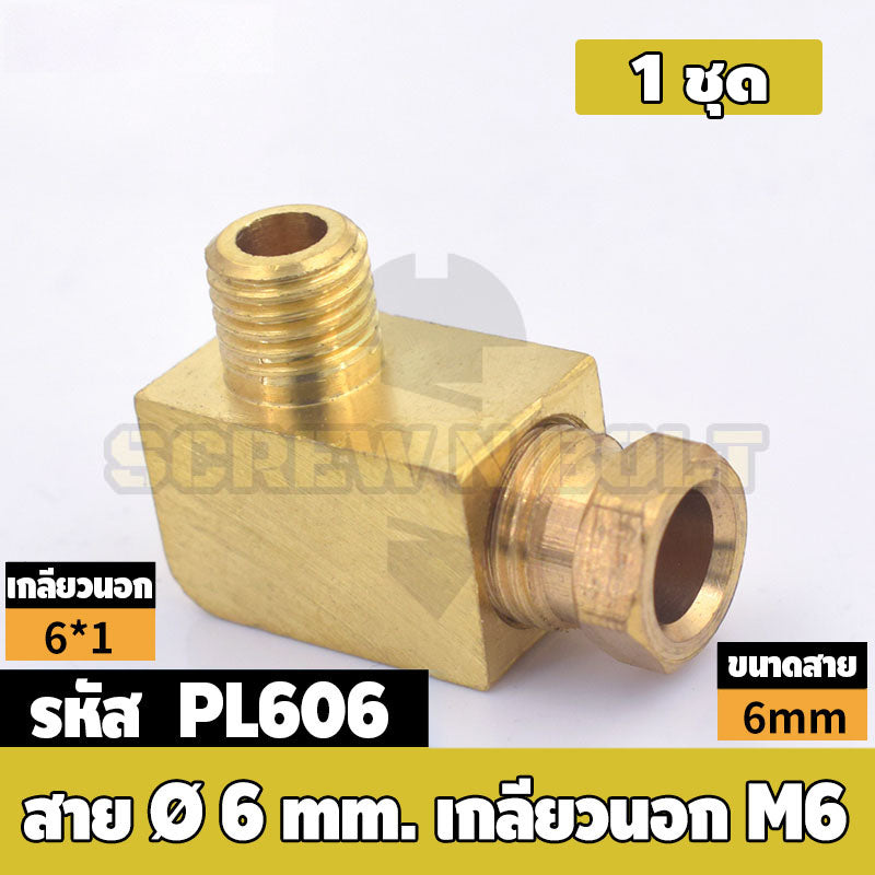 (ยกชุด) ข้อต่อ ล็อคใน ข้องอ เกลียวนอก-ใน ต่อท่อ ต่อสาย ทองเหลือง PL M4 M5 M6 M8 1/4 1/8 / Elbow Tube Fitting, Brass