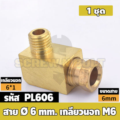 (ยกชุด) ข้อต่อ ล็อคใน ข้องอ เกลียวนอก-ใน ต่อท่อ ต่อสาย ทองเหลือง PL M4 M5 M6 M8 1/4 1/8 / Elbow Tube Fitting, Brass