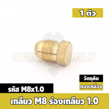 ปลั๊กอุด ลูกอุด เกลียวนอก แฟลร์ ปลายสโลป อุดทางน้ำมัน/ลม ทองเหลือง เกลียวมิล ละเอียด M8 M10 / Flared Sealing Plug, Brass