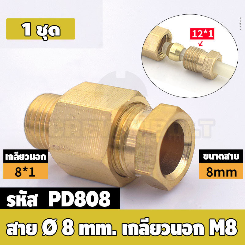 (ยกชุด) ข้อต่อ ล็อคใน แบบตรง เกลียวนอก ต่อท่อ ต่อสาย ทองเหลือง PD M4 M5 M6 M8 1/4 1/8 / Direct Tube Fitting, Brass