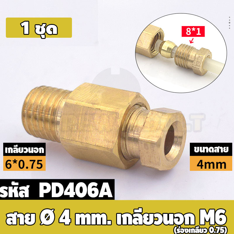 (ยกชุด) ข้อต่อ ล็อคใน แบบตรง เกลียวนอก ต่อท่อ ต่อสาย ทองเหลือง PD M4 M5 M6 M8 1/4 1/8 / Direct Tube Fitting, Brass