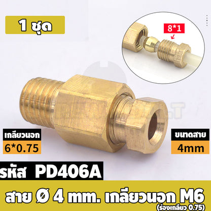 (ยกชุด) ข้อต่อ ล็อคใน แบบตรง เกลียวนอก ต่อท่อ ต่อสาย ทองเหลือง PD M4 M5 M6 M8 1/4 1/8 / Direct Tube Fitting, Brass