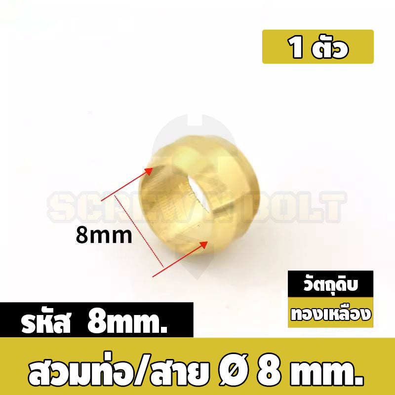 ตาไก่ แหวนสวม ล็อคท่อ ล็อคสาย กันท่อหลุด ทองเหลือง PB 4mm 6mm 8mm 10mm 12mm / Sleeves Ferrules, Brass