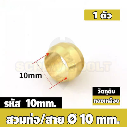 ตาไก่ แหวนสวม ล็อคท่อ ล็อคสาย กันท่อหลุด ทองเหลือง PB 4mm 6mm 8mm 10mm 12mm / Sleeves Ferrules, Brass