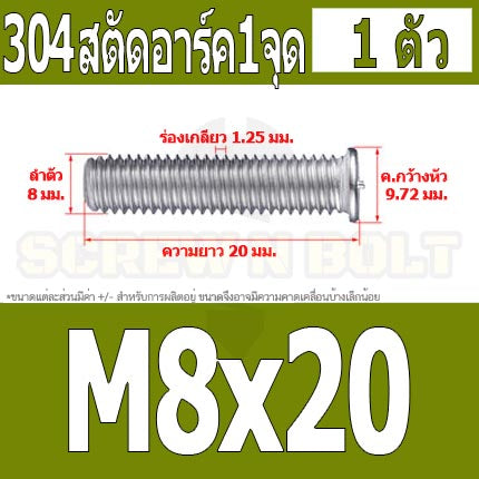 สตัดอาร์ค 1 จุดบนหัว สแตนเลส 304 เกลียวมิล หยาบ M6 M8 / Arc Welding Stud with Threaded SUS304 M6 M8