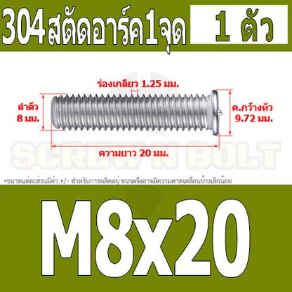 สตัดอาร์ค 1 จุดบนหัว สแตนเลส 304 เกลียวมิล หยาบ M6 M8 / Arc Welding Stud with Threaded SUS304 M6 M8