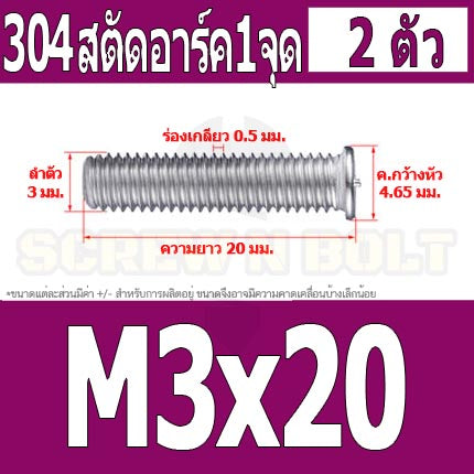 สตัดอาร์ค 1 จุดบนหัว สแตนเลส 304 เกลียวมิล หยาบ M3 / Arc Welding Stud with Threaded SUS304 M3