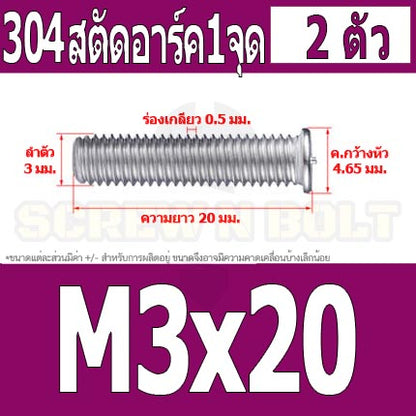 สตัดอาร์ค 1 จุดบนหัว สแตนเลส 304 เกลียวมิล หยาบ M3 / Arc Welding Stud with Threaded SUS304 M3