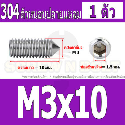 สกรู ตัวหนอน หกเหลี่ยม ปลายแหลม สแตนเลส 304 เกลียวมิล หยาบ M3 M4 / Hex Socket Set Screw w/ Cone Point SUS304 M3 M4
