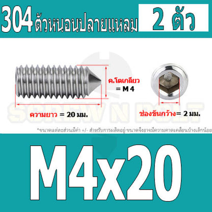 สกรู ตัวหนอน หกเหลี่ยม ปลายแหลม สแตนเลส 304 เกลียวมิล หยาบ M3 M4 / Hex Socket Set Screw w/ Cone Point SUS304 M3 M4
