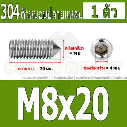 สกรู ตัวหนอน หกเหลี่ยม ปลายแหลม สแตนเลส 304 เกลียวมิล หยาบ M5 M6 M8 / Hex Socket Set Screw w/ Cone Point SUS304 M5 M6 M8
