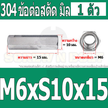 ข้อต่อสตัด หัวน็อต ตัวเมีย ยาว สแตนเลส 304 เกลียวมิล หยาบ M4 M5 M6 / Hex Connector Coupling Nut SUS304 M4 M5 M6