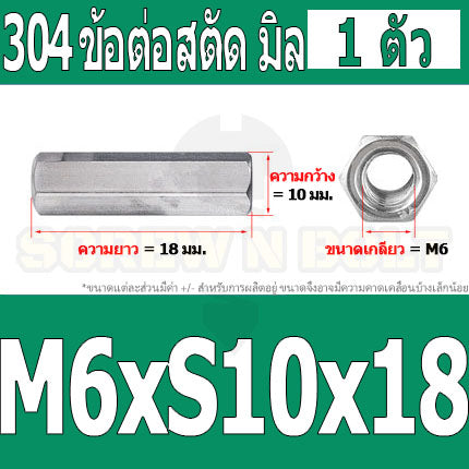 ข้อต่อสตัด หัวน็อต ตัวเมีย ยาว สแตนเลส 304 เกลียวมิล หยาบ M4 M5 M6 / Hex Connector Coupling Nut SUS304 M4 M5 M6