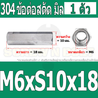ข้อต่อสตัด หัวน็อต ตัวเมีย ยาว สแตนเลส 304 เกลียวมิล หยาบ M4 M5 M6 / Hex Connector Coupling Nut SUS304 M4 M5 M6