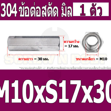 ข้อต่อสตัด หัวน็อต ตัวเมีย ยาว สแตนเลส 304 เกลียวมิล หยาบ M8 M10 / Hex Connector Coupling Nut SUS304 M8 M10