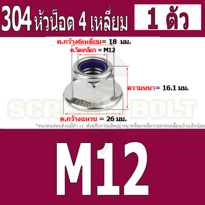 หัวน็อต ตัวเมีย ล็อค ไนลอน ติดแหวน สแตนเลส 304 เกลียวมิล หยาบ M8 M10 M12 / Flange Nylon Insert Lock Nut SUS M8 M10 M12