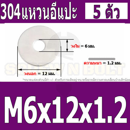 แหวนอีแปะ แหวนรอง น็อตสกรู สแตนเลส 304  M3.5 M4 M5 M6 / Flat Washer Stainless Screw SUS304 M3.5 M4 M5 M6