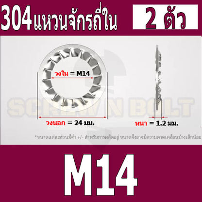 แหวนจักร ใน ถี่ใน กันคลาย สแตนเลส 304  M10 M12 M14 M16 / Internal Toothed Lock Washer SUS304 M10 M12 M14 M16