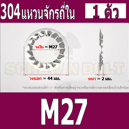 แหวนจักร ใน ถี่ใน กันคลาย สแตนเลส 304  M27 M30 / Internal Toothed Lock Washer SUS304 M27 M30