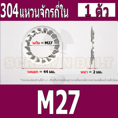 แหวนจักร ใน ถี่ใน กันคลาย สแตนเลส 304  M27 M30 / Internal Toothed Lock Washer SUS304 M27 M30