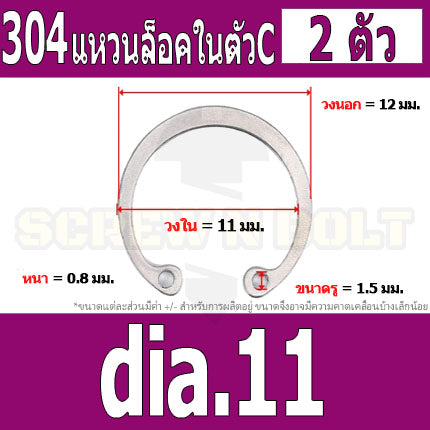 แหวนล็อค ใน ตัว C สแตนเลส 304  dia. 8 9 10 11 12 13 14 / Internal Retaining Snap Ring SUS304 dia. 8 9 10 11 12 13 14
