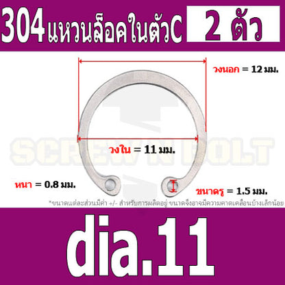 แหวนล็อค ใน ตัว C สแตนเลส 304  dia. 8 9 10 11 12 13 14 / Internal Retaining Snap Ring SUS304 dia. 8 9 10 11 12 13 14
