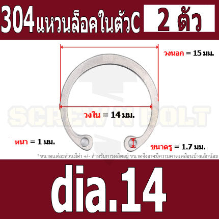 แหวนล็อค ใน ตัว C สแตนเลส 304  dia. 8 9 10 11 12 13 14 / Internal Retaining Snap Ring SUS304 dia. 8 9 10 11 12 13 14