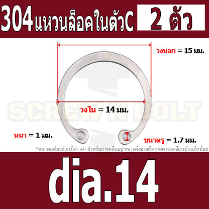 แหวนล็อค ใน ตัว C สแตนเลส 304  dia. 8 9 10 11 12 13 14 / Internal Retaining Snap Ring SUS304 dia. 8 9 10 11 12 13 14