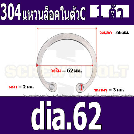 แหวนล็อค ใน ตัว C สแตนเลส 304  dia. 48 50 52 55 58 60 62 / Internal Retaining Snap Ring SUS304 dia. 48 50 52 55 58 60 62