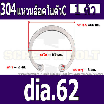 แหวนล็อค ใน ตัว C สแตนเลส 304  dia. 48 50 52 55 58 60 62 / Internal Retaining Snap Ring SUS304 dia. 48 50 52 55 58 60 62