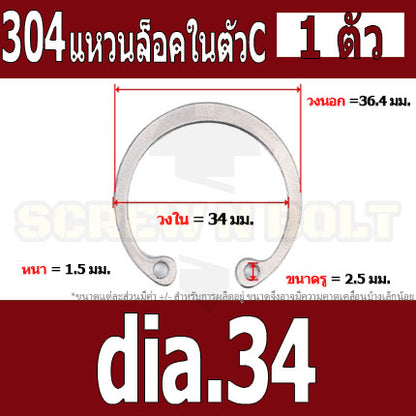 แหวนล็อค ใน ตัว C สแตนเลส 304  dia. 24 25 26 28 30 32 34 / Internal Retaining Snap Ring SUS304 dia. 24 25 26 28 30 32 34