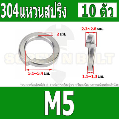 แหวนสปริง แหวนรอง กันคลาย สแตนเลส 304  M4 M5 M6 M8 M10 / Spring Washer Stainless Steel SUS304 M4 M5 M6 M8 M10