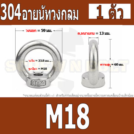 อายนัท วงกลม ห่วง วงแหวน สแตนเลส 304 น๊อตตัวเมีย M16 M18 M20 / Lifting Eye Nut Stainless Steel SUS304 M16 M18 M20