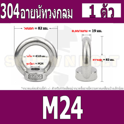 อายนัท วงกลม ห่วง วงแหวน สแตนเลส 304 น๊อตตัวเมีย M24 M30 M36 / Lifting Eye Nut Stainless Steel SUS304 M24 M30 M36