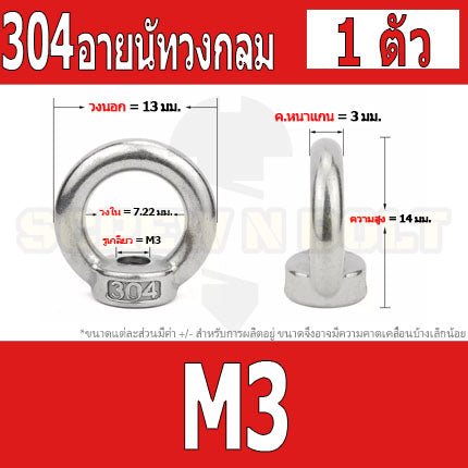 อายนัท วงกลม ห่วง วงแหวน สแตนเลส 304 น๊อตตัวเมีย M3 M4 M5 M6 / Lifting Eye Nut Stainless Steel SUS304 M3 M4 M5 M6