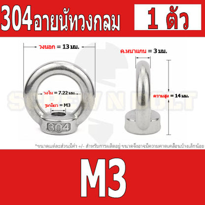 อายนัท วงกลม ห่วง วงแหวน สแตนเลส 304 น๊อตตัวเมีย M3 M4 M5 M6 / Lifting Eye Nut Stainless Steel SUS304 M3 M4 M5 M6
