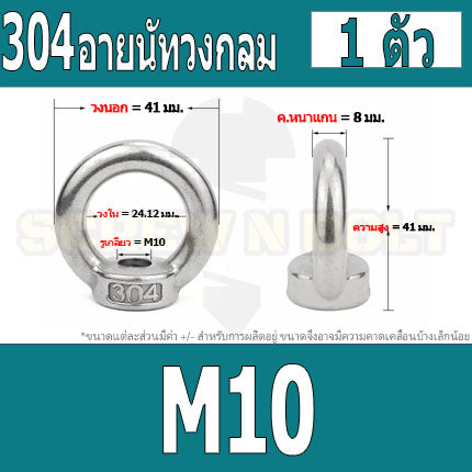 อายนัท วงกลม ห่วง วงแหวน สแตนเลส 304 น๊อตตัวเมีย M8 M10 M12 M14 / Lifting Eye Nut Stainless Steel SUS304 M8 M10 M12 M14
