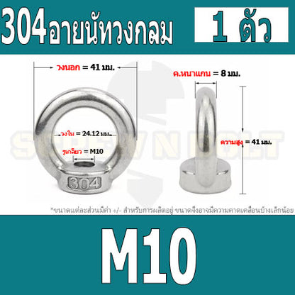 อายนัท วงกลม ห่วง วงแหวน สแตนเลส 304 น๊อตตัวเมีย M8 M10 M12 M14 / Lifting Eye Nut Stainless Steel SUS304 M8 M10 M12 M14
