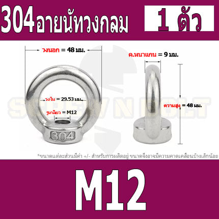 อายนัท วงกลม ห่วง วงแหวน สแตนเลส 304 น๊อตตัวเมีย M8 M10 M12 M14 / Lifting Eye Nut Stainless Steel SUS304 M8 M10 M12 M14