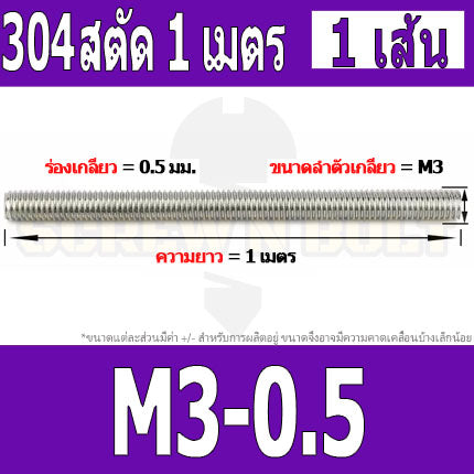 สตัด โบลท์ ตลอด ยาว 1 เมตร สแตนเลส 304 เกลียวมิล หยาบ M2 M2.5 M3 / Stud Bolt Thread Rod 1 Meter SUS304