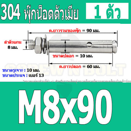 พุ๊ก พุก หัวน๊อต ตัวเมีย สแตนเลส 304 แหวนอีแปะ+สปริง M6 M8 / Sleeve Expansion Anchor Bolt with Nut SUS304 M6 M8