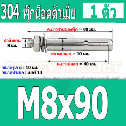 พุ๊ก พุก หัวน๊อต ตัวเมีย สแตนเลส 304 แหวนอีแปะ+สปริง M6 M8 / Sleeve Expansion Anchor Bolt with Nut SUS304 M6 M8
