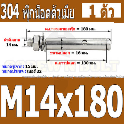พุ๊ก พุก หัวน๊อต ตัวเมีย สแตนเลส 304 แหวนอีแปะ+สปริง M14 M16 / Sleeve Expansion Anchor Bolt with Nut SUS304 M14 M16