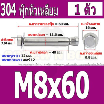 พุ๊ก พุก หัว 6 เหลี่ยม โบลท์ สแตนเลส 304  M6 M8 / Sleeve Expansion Anchor Hexagon Head Bolt SUS304 M6 M8