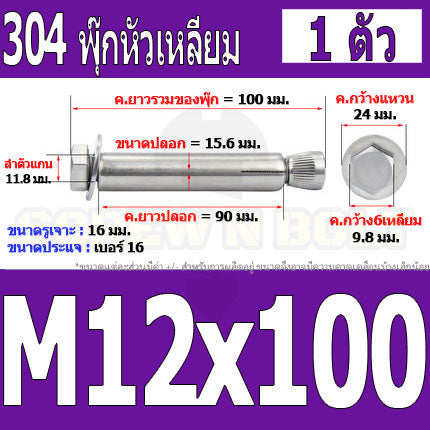 พุ๊ก พุก หัว 6 เหลี่ยม โบลท์ สแตนเลส 304  M10 M12 / Sleeve Expansion Anchor Hexagon Head Bolt SUS304 M10 M12