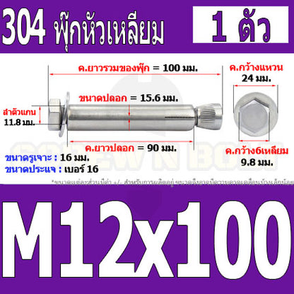 พุ๊ก พุก หัว 6 เหลี่ยม โบลท์ สแตนเลส 304  M10 M12 / Sleeve Expansion Anchor Hexagon Head Bolt SUS304 M10 M12